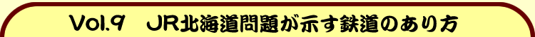 Vol.9@JRkC肪Ŝ